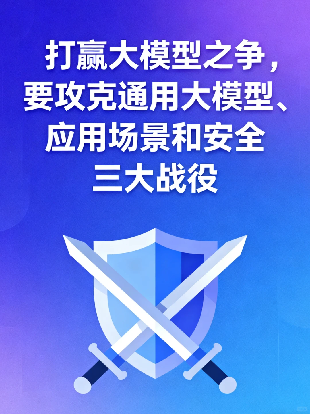 大模型时代封神《决胜大模型》让普通人逆袭