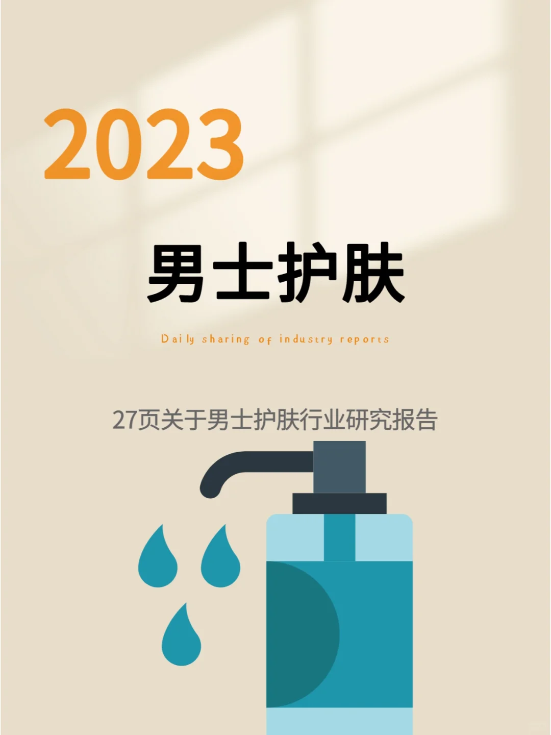 2023男士护肤行业研究报告