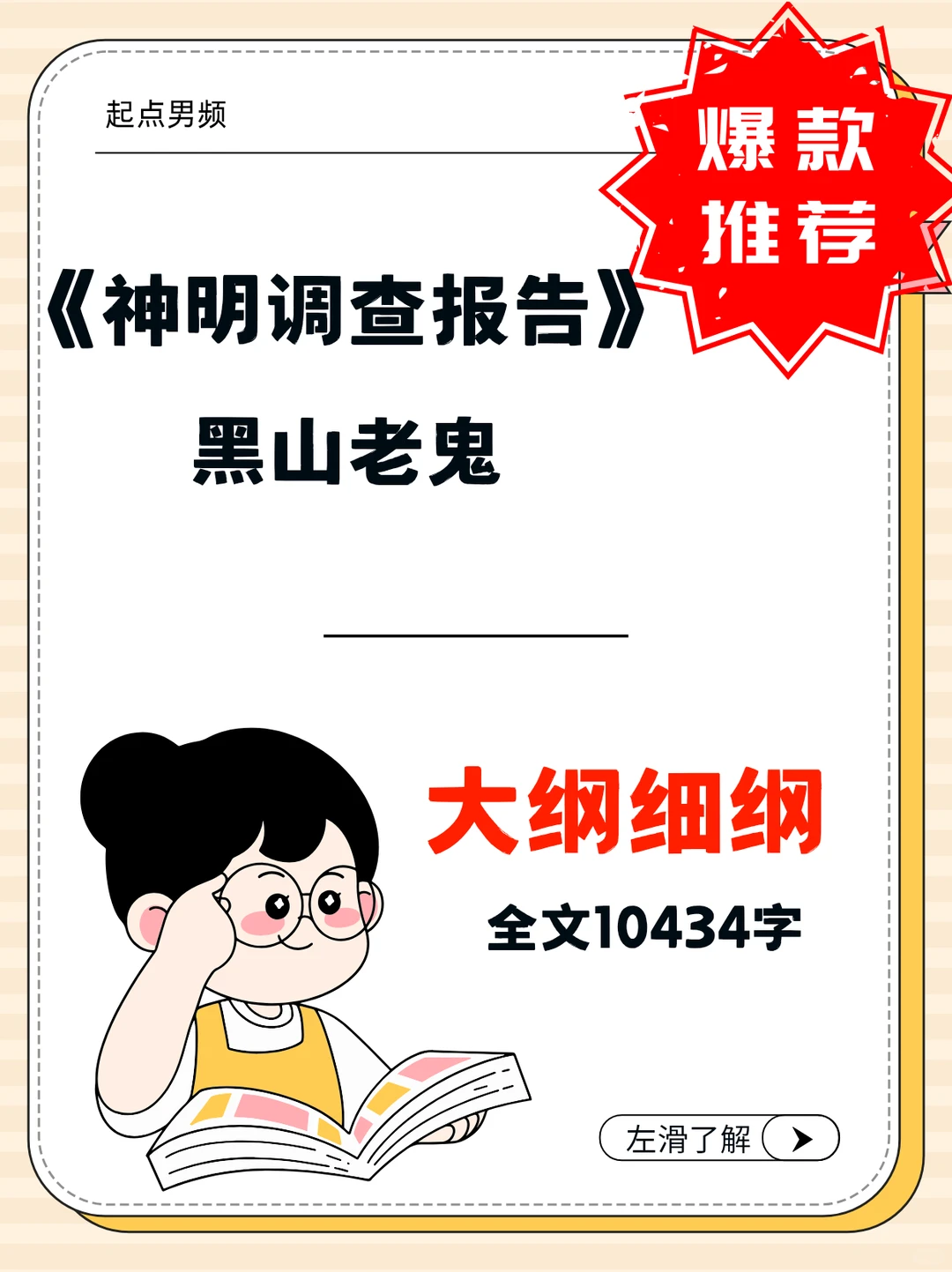 《神明调查报告》大纲细纲