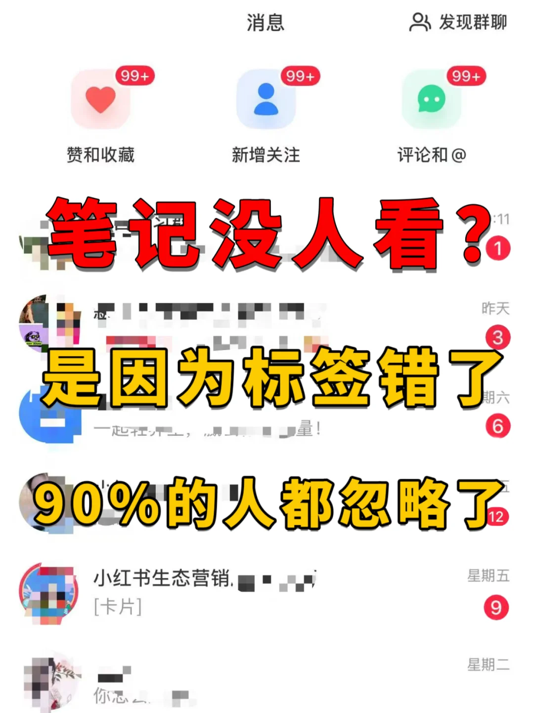 笔记没人看?大多数人都踩了“账号标签”坑