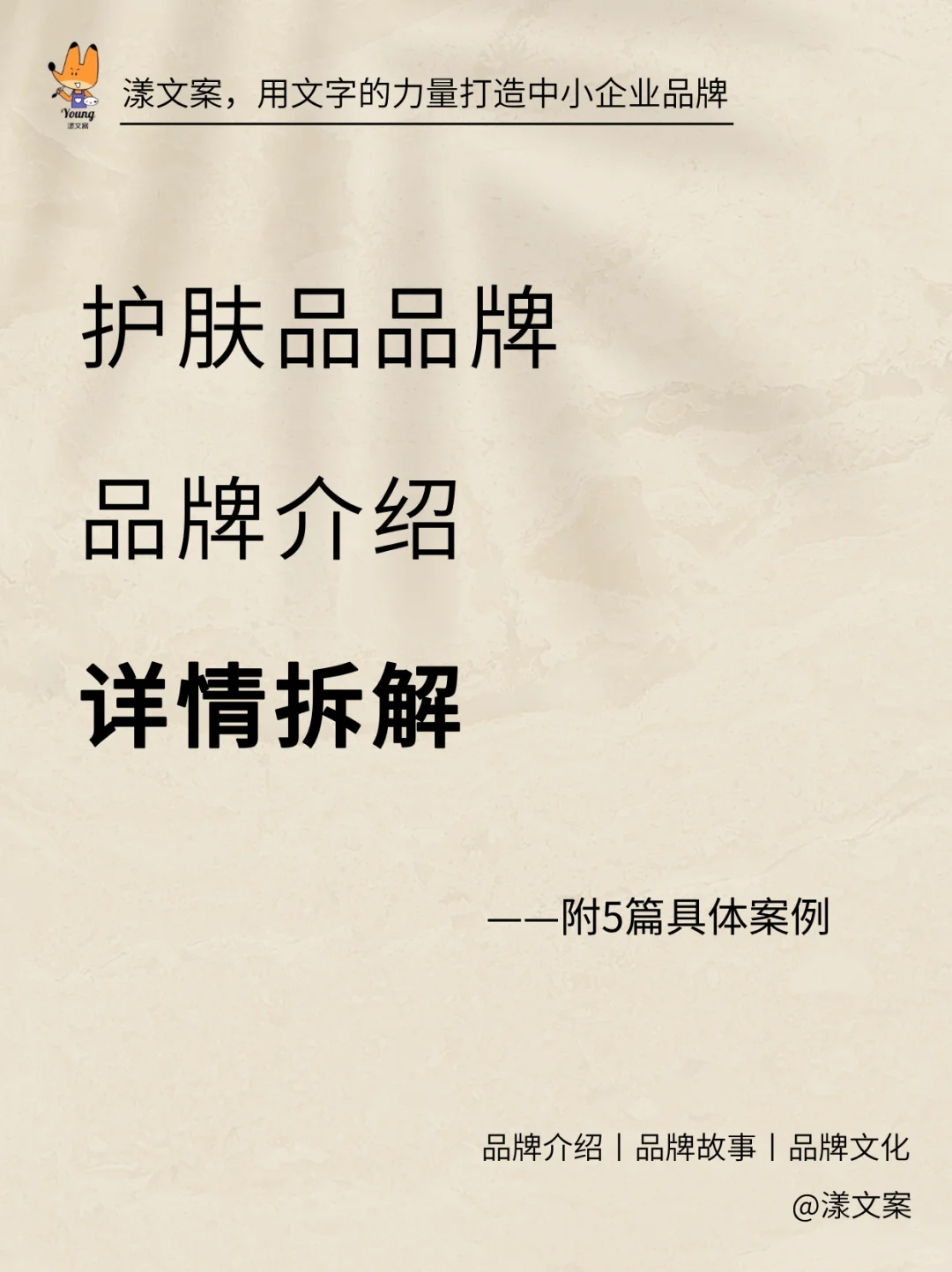护肤品品牌介绍详情拆解(附5份案例)