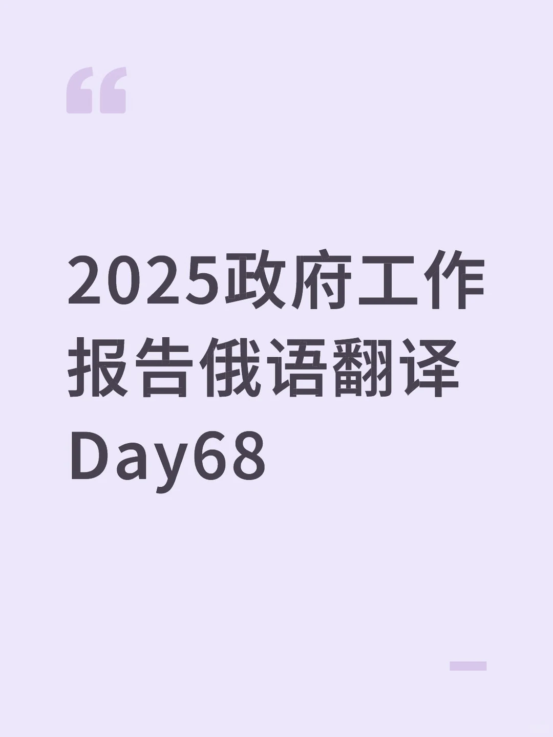 Day68｜2025政府工作报告俄语翻译