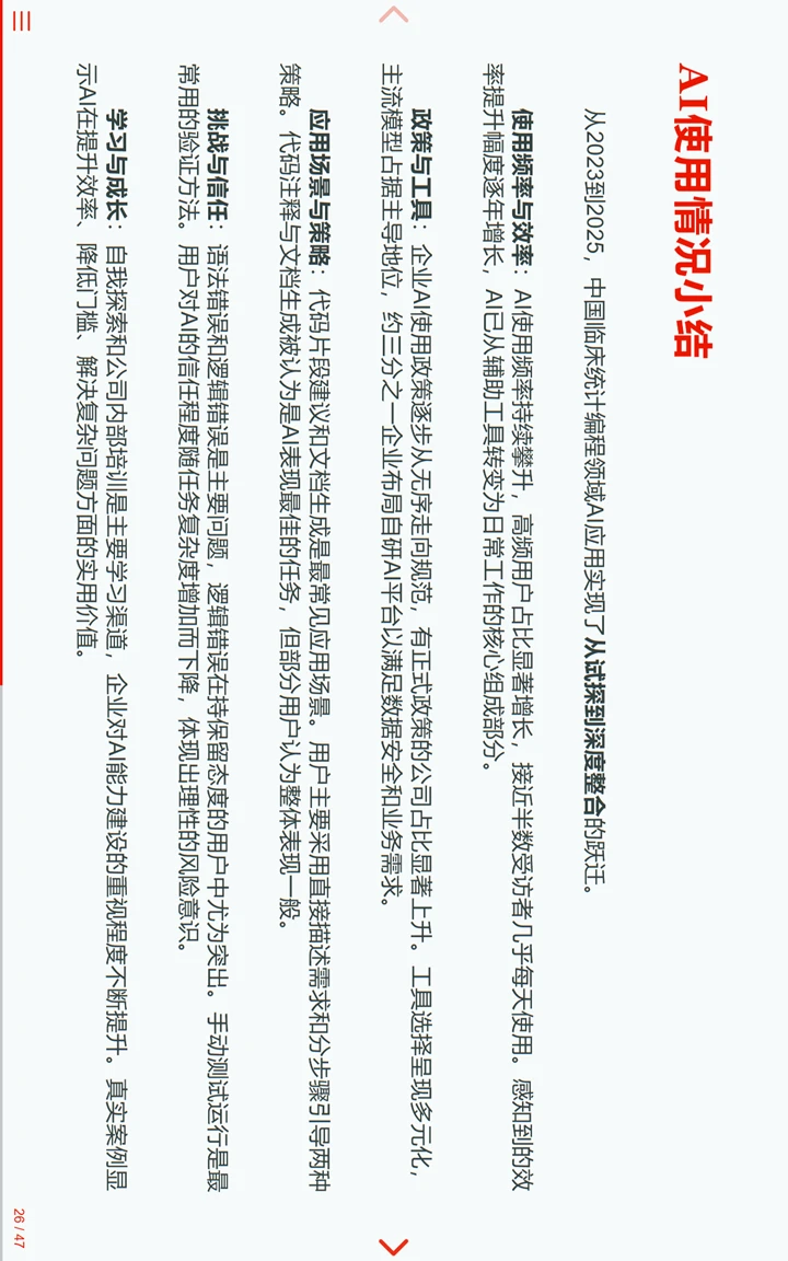 中国临床试验行业统计编程AI调研报告2