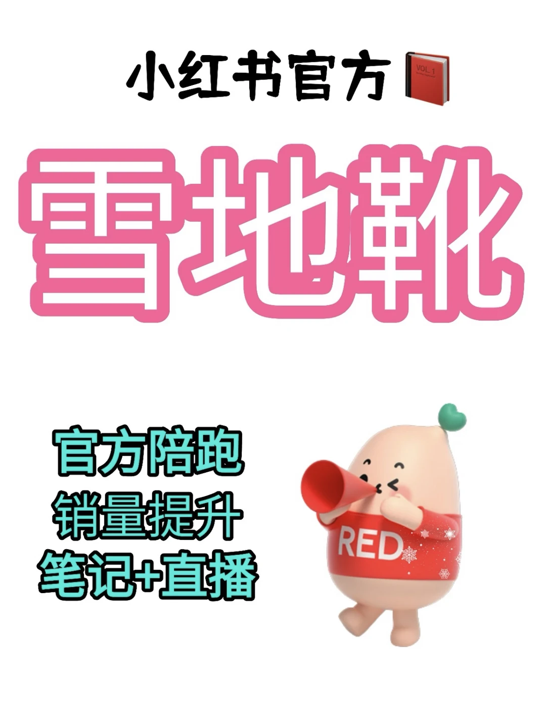 雪地靴深度运营策略|精准触达高需求人群
