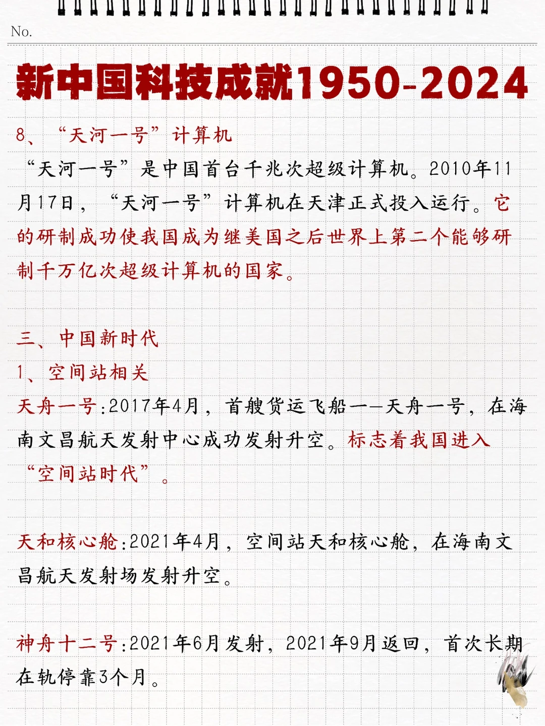 ?速记❗️新中国科技成就1950-2024