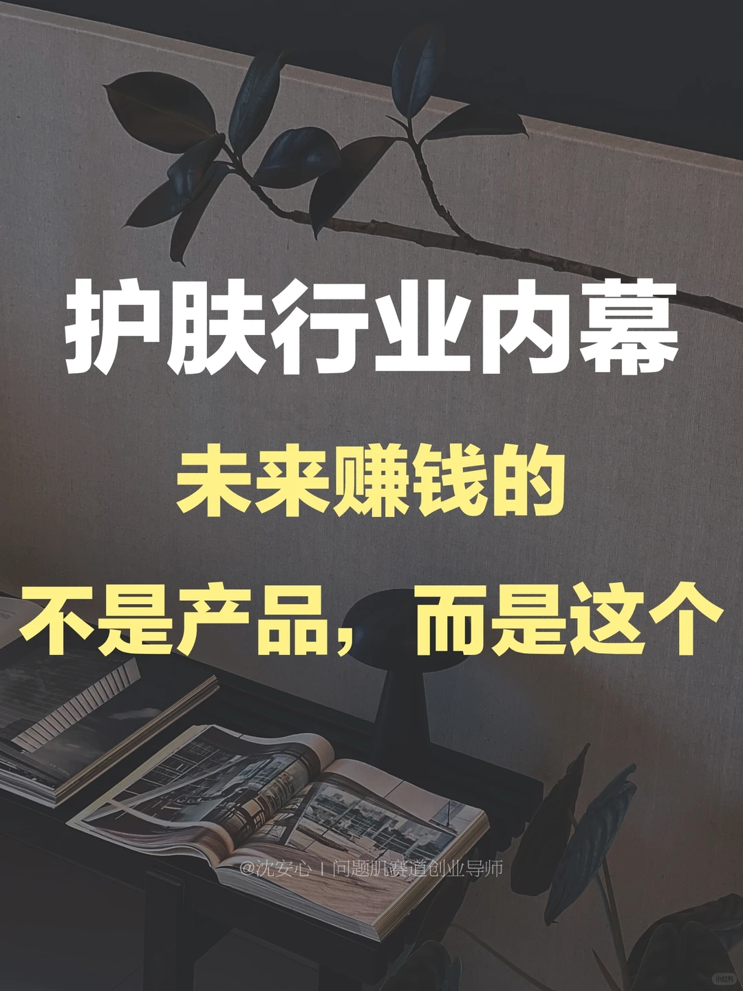 护肤行业的下一个风口,不是产品,而是‼️