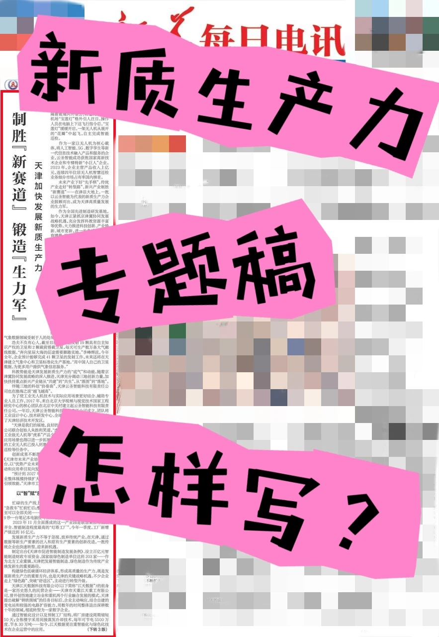 拆解?“新质生产力”专题稿怎么写？