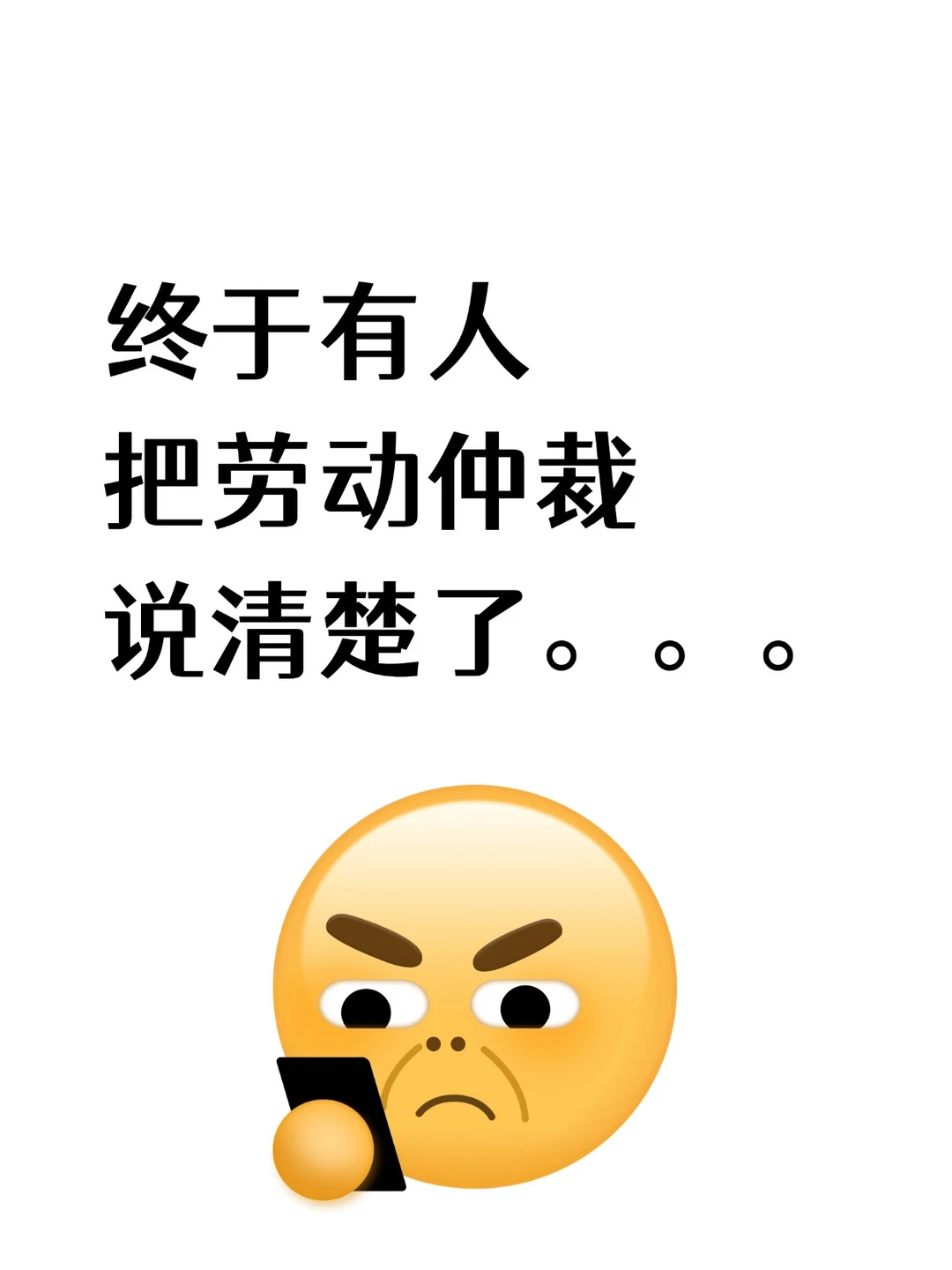 终于有人把劳动仲裁说清楚了。。。