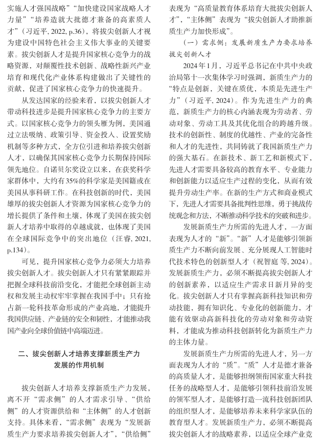 拔尖创新人才培养支撑新质生产力发展