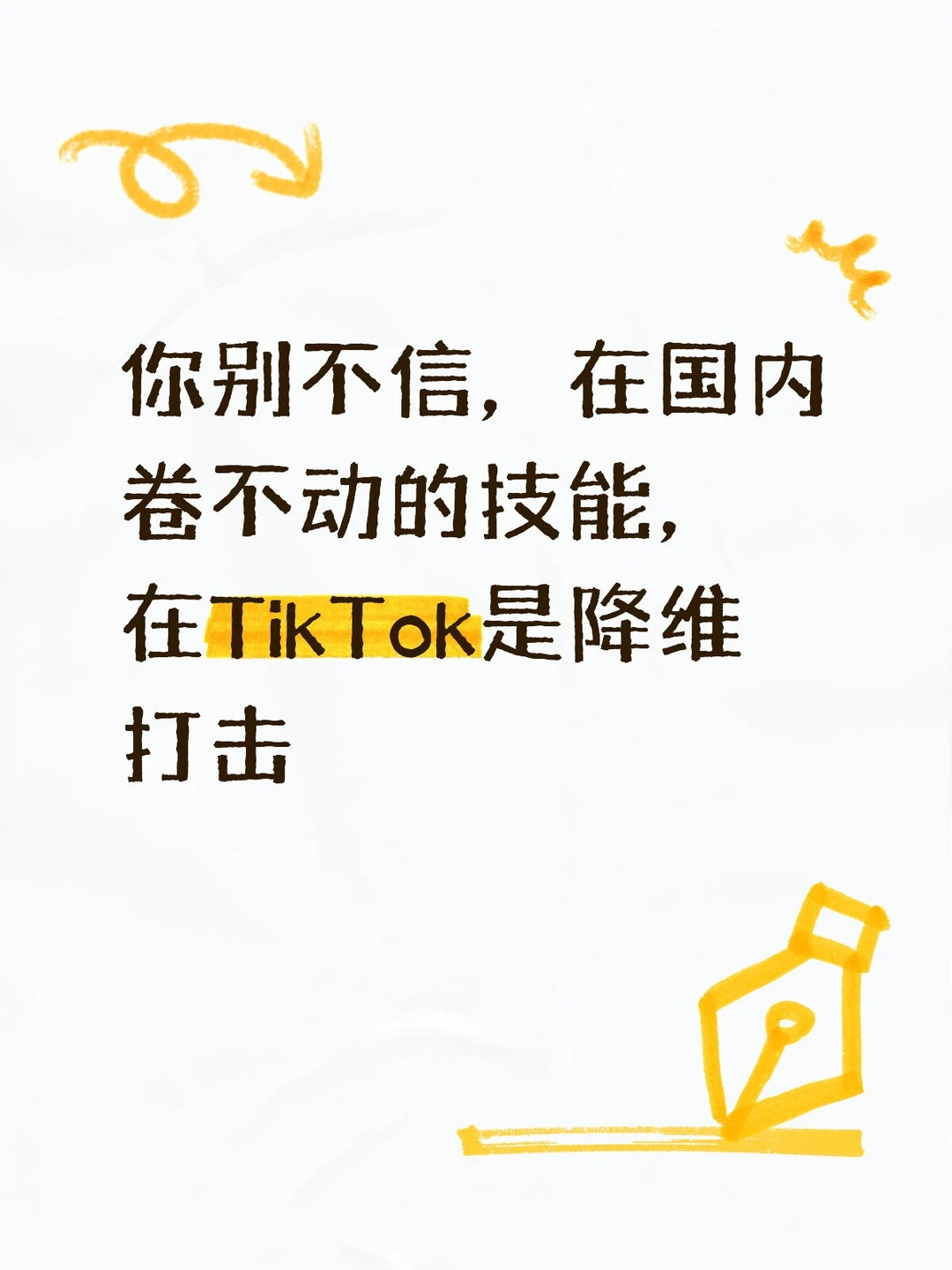 在国内卷不动的技能,在TikTok是降维打击!