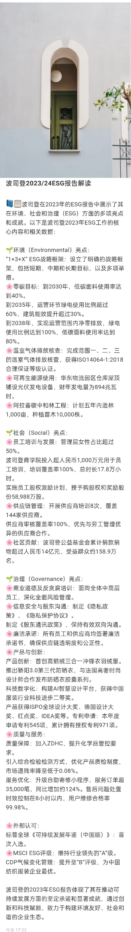 波司登2023/24 ESG报告解读