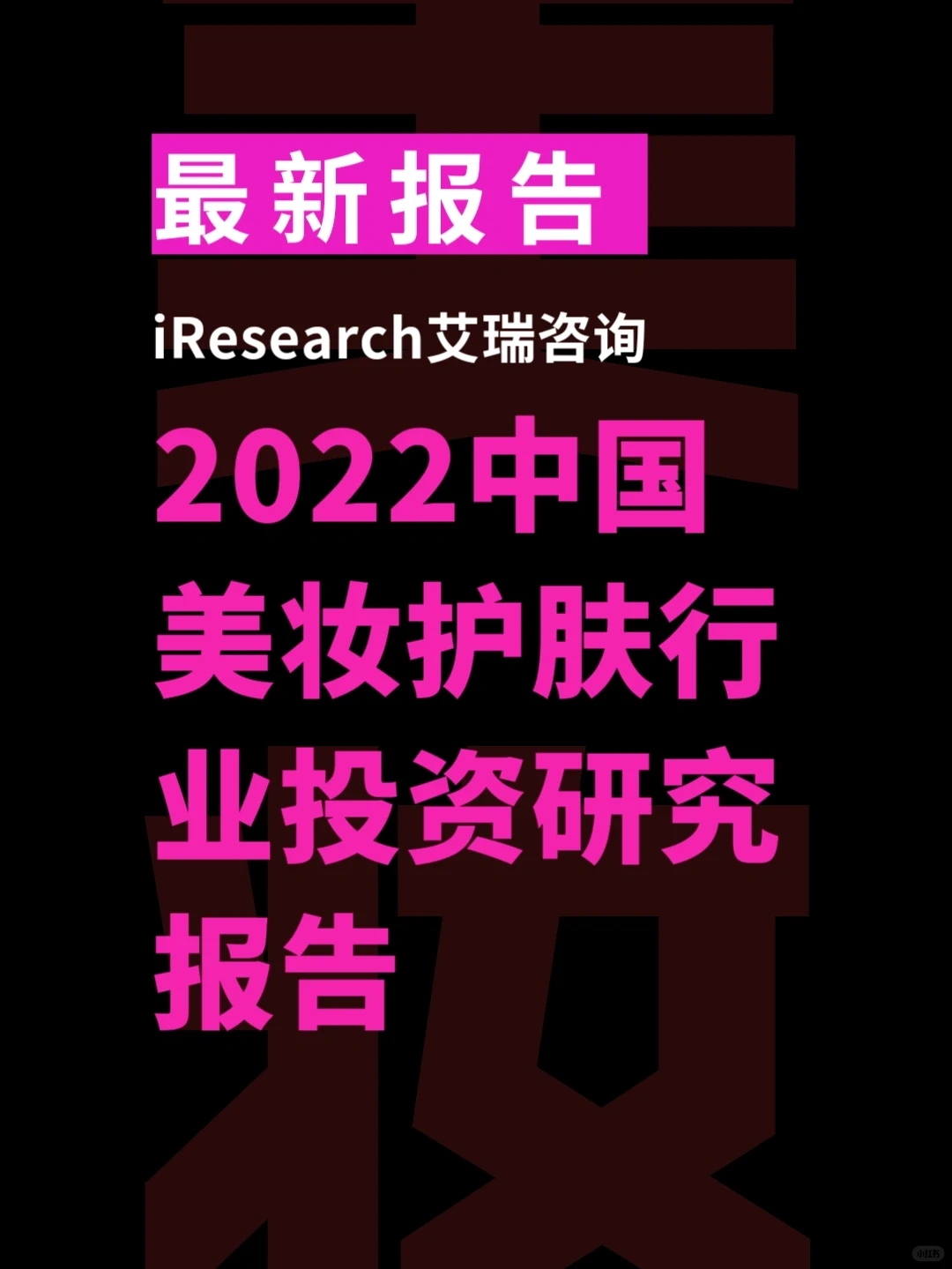 2022中国美妆护肤行业投资研究 最新数据