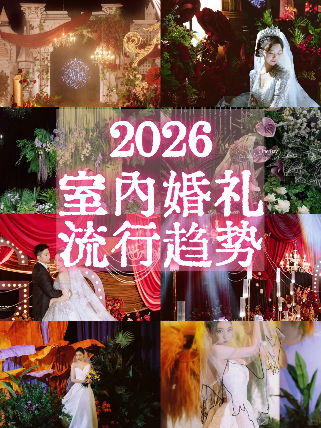 潮流前沿美学✨2026年室内婚礼流行趋势预测