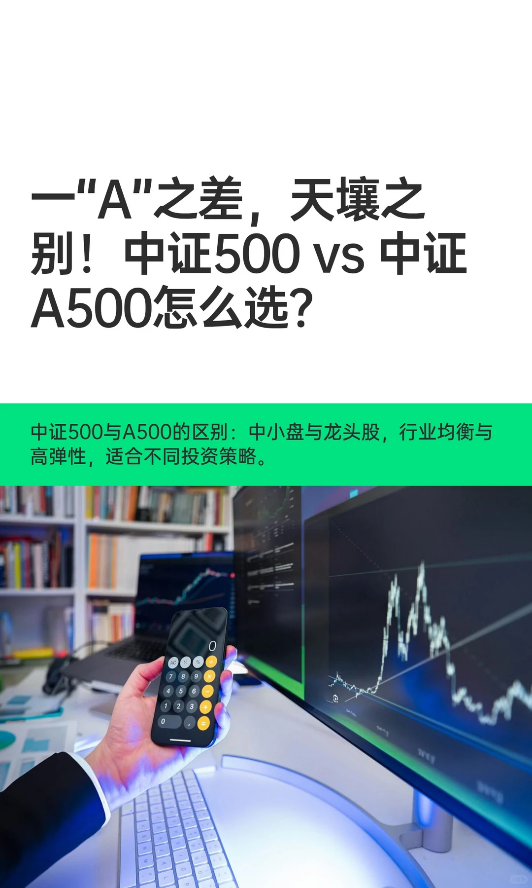 一A之差，中证500和中证A500……