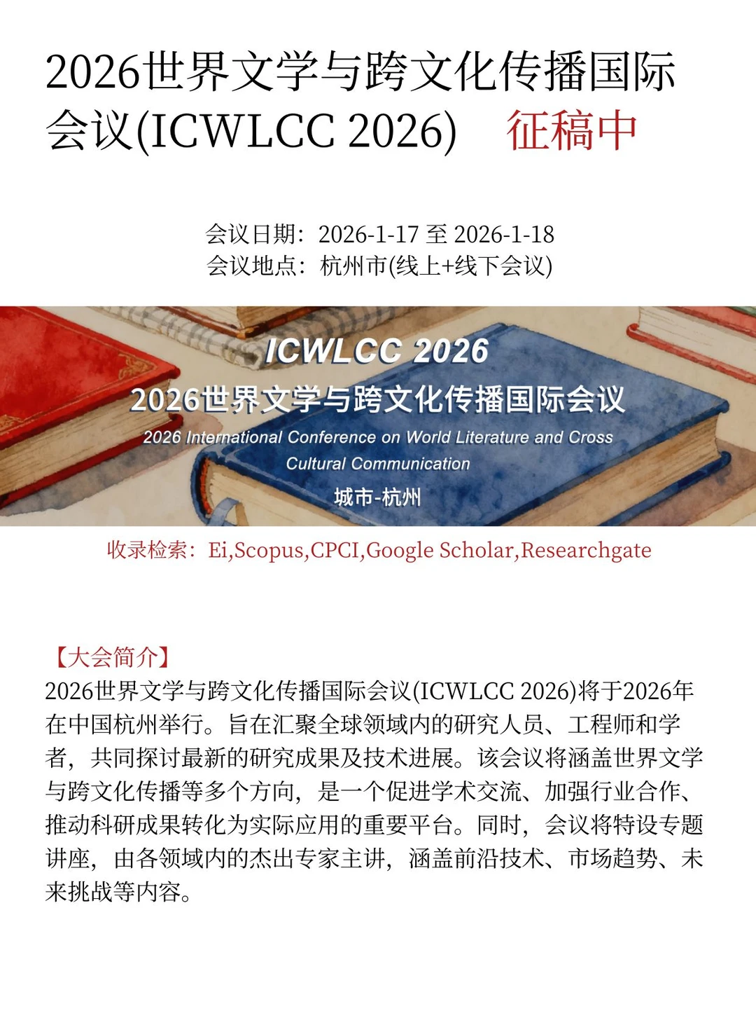 2026世界文学与跨文化传播国际会议征稿中