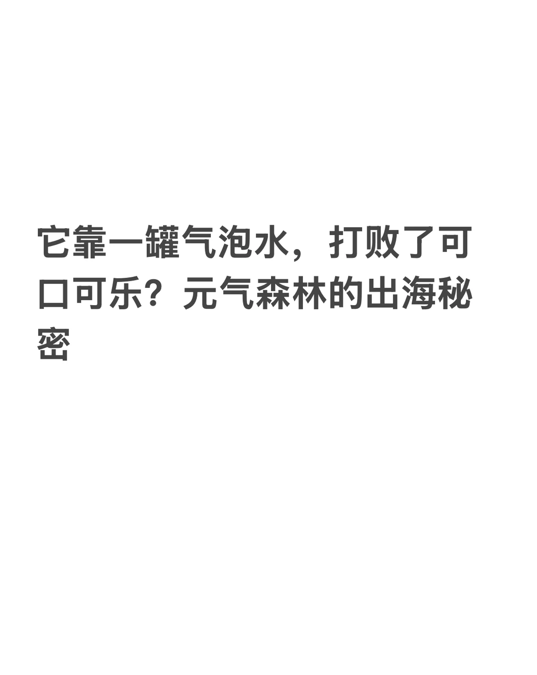 元气森林的出海秘密