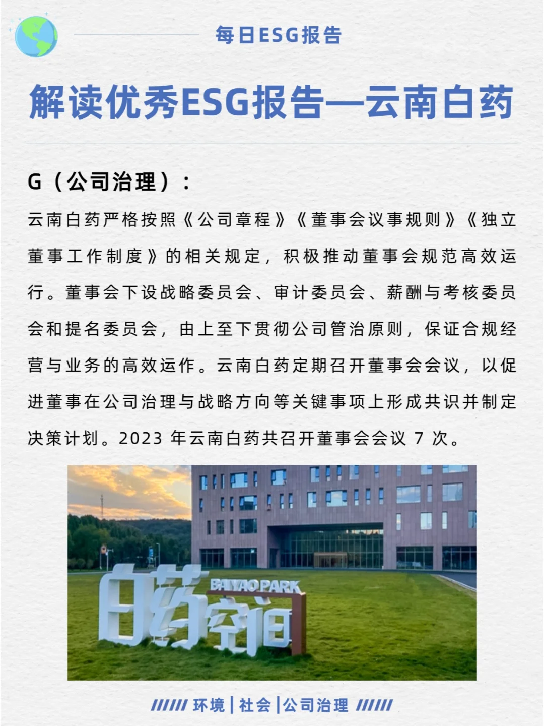 优秀ESG报告解读—云南白药