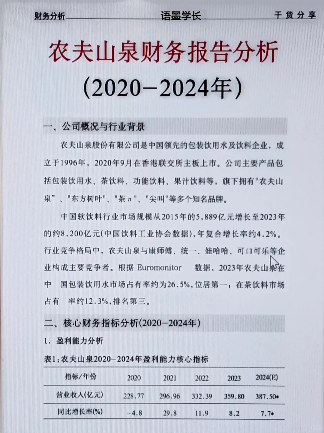 农夫山泉财务报表分析