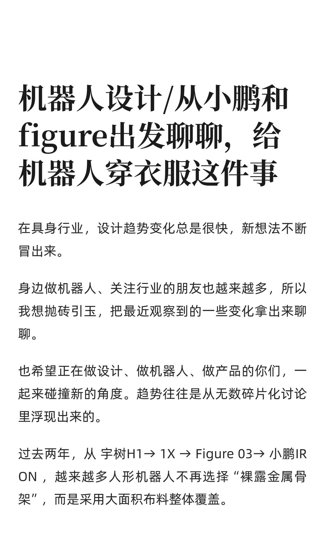 机器人设计|一起聊聊给机器人穿衣服这件事