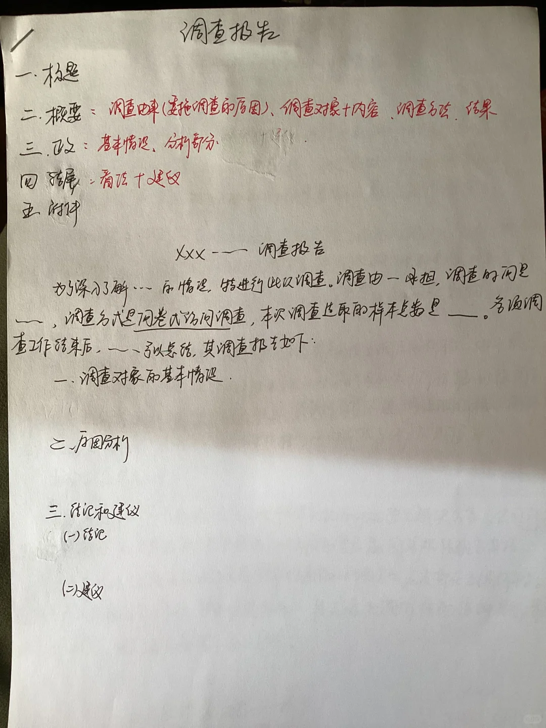 应用文应急｜调查报告