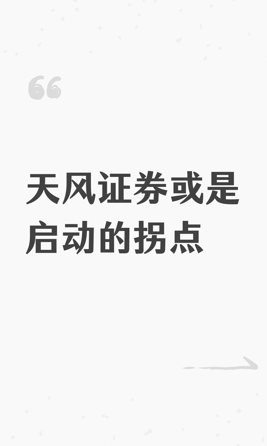 天风证券或是启动的拐点