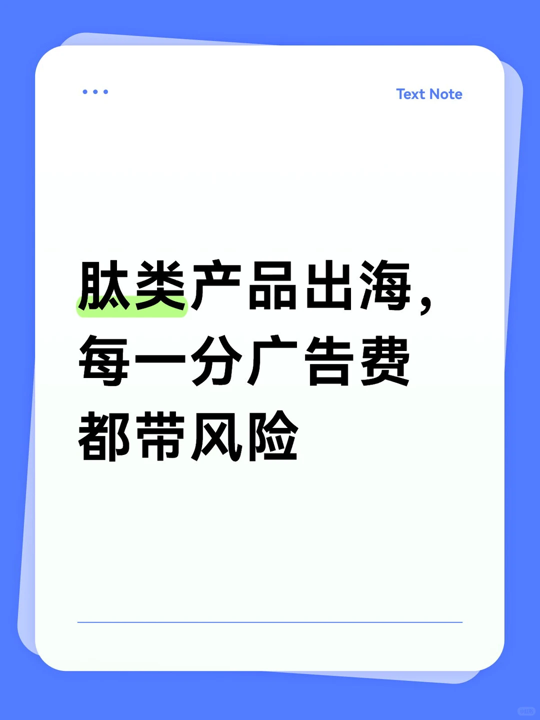 肽类产品出海，每一分广告费都带风险