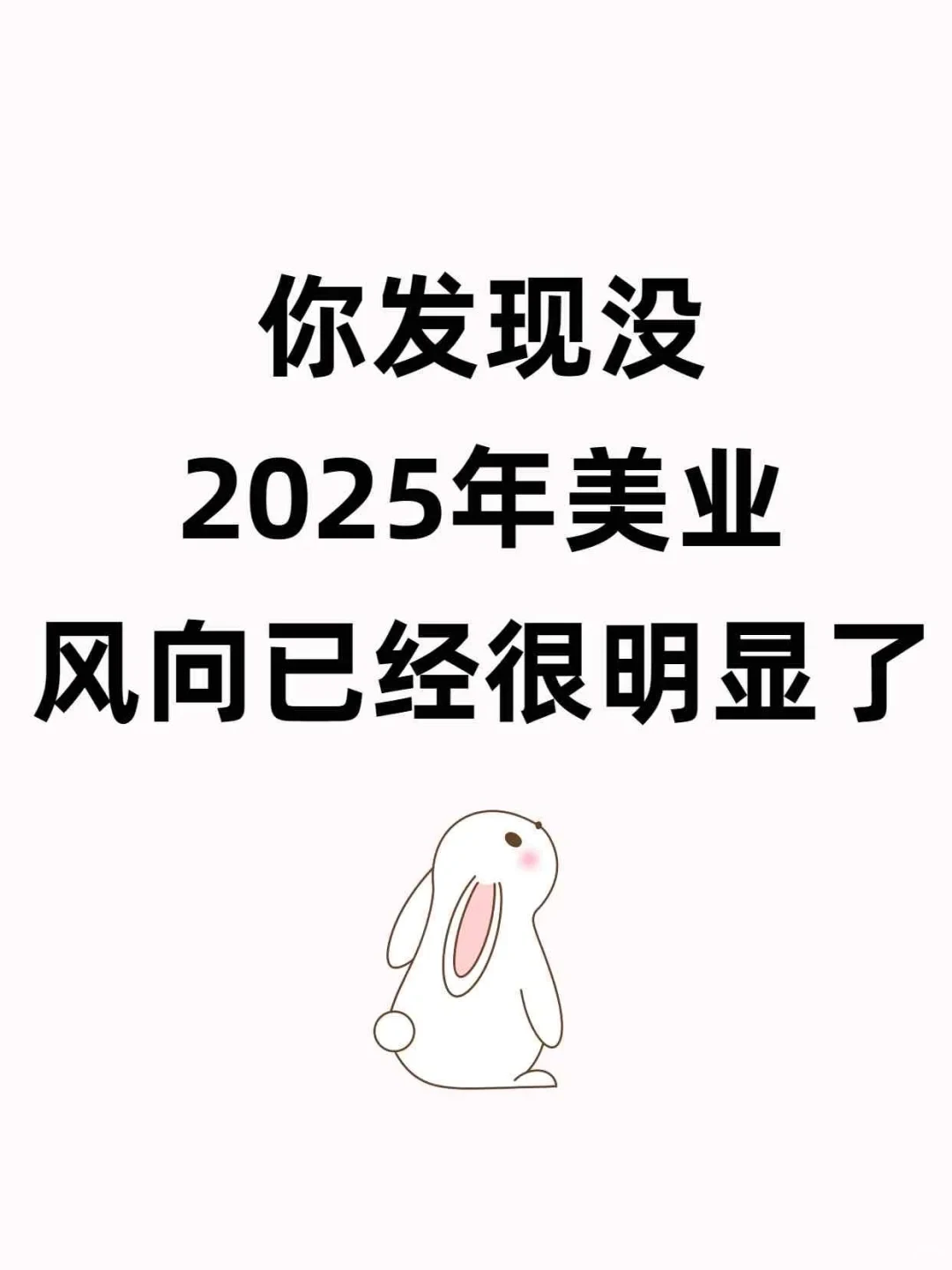 2025年美业风向真的很明显了