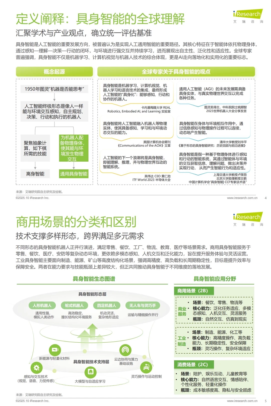 ?2025中国商用具身智能白皮书