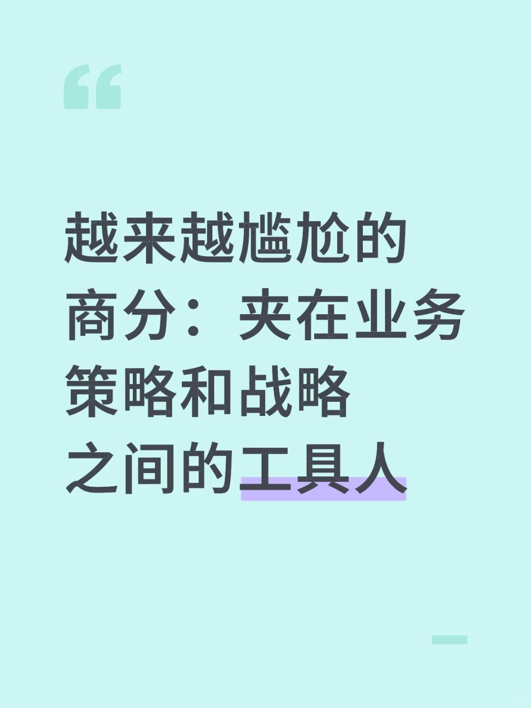 越来越尴尬的大厂商分，夹缝中的工具人
