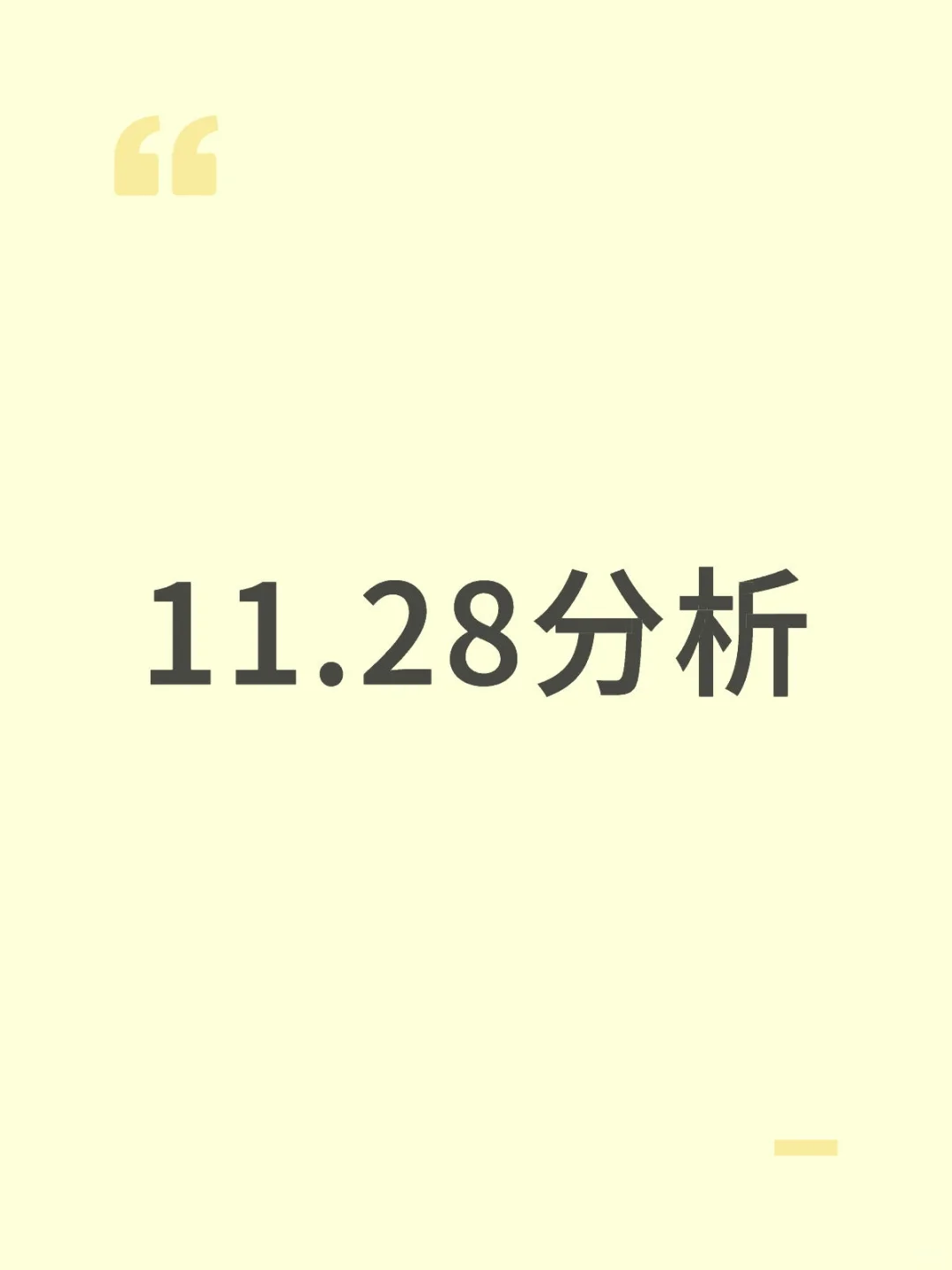 11.28分析