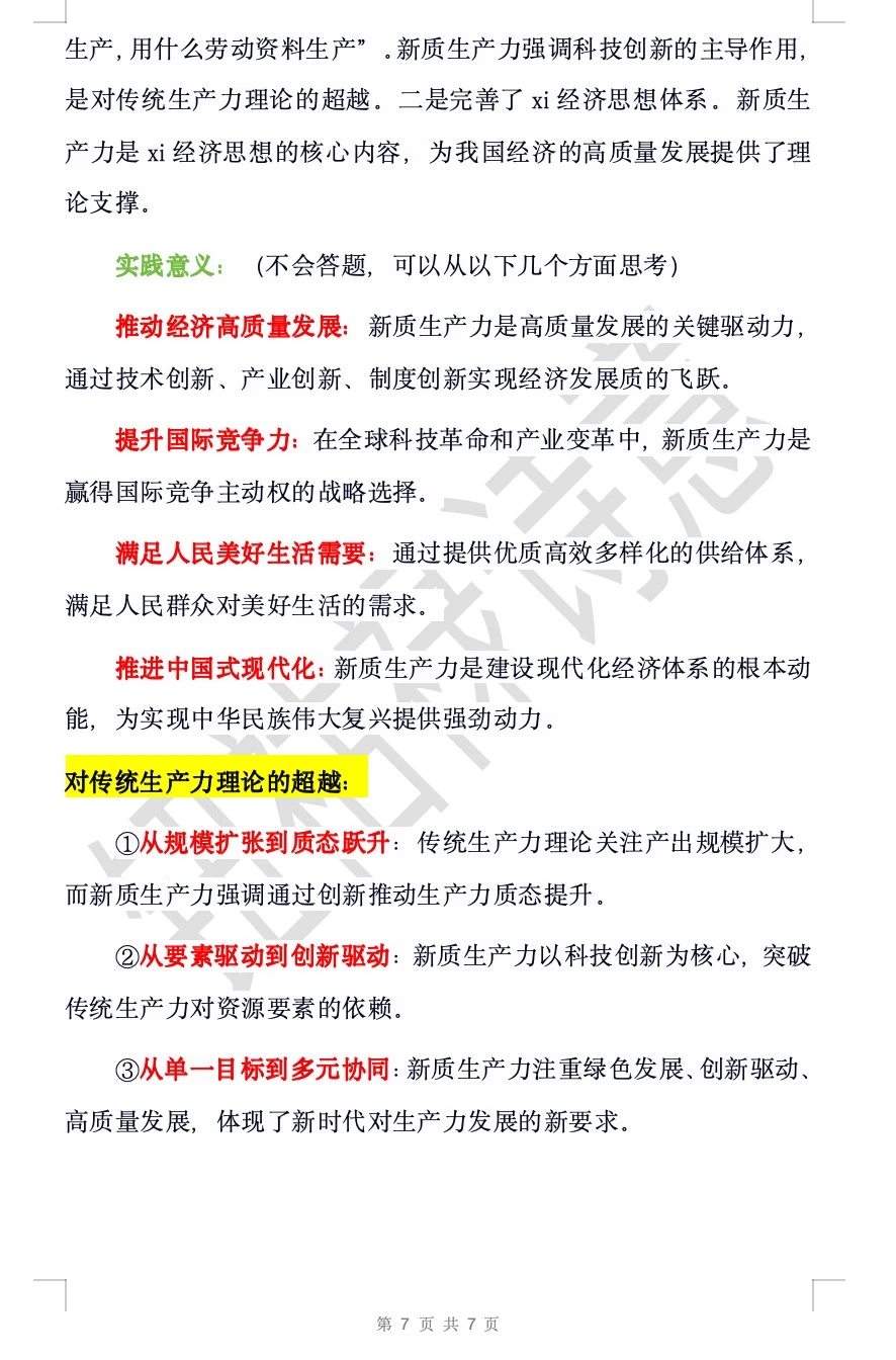 新质生产力的提出背景、内涵意义