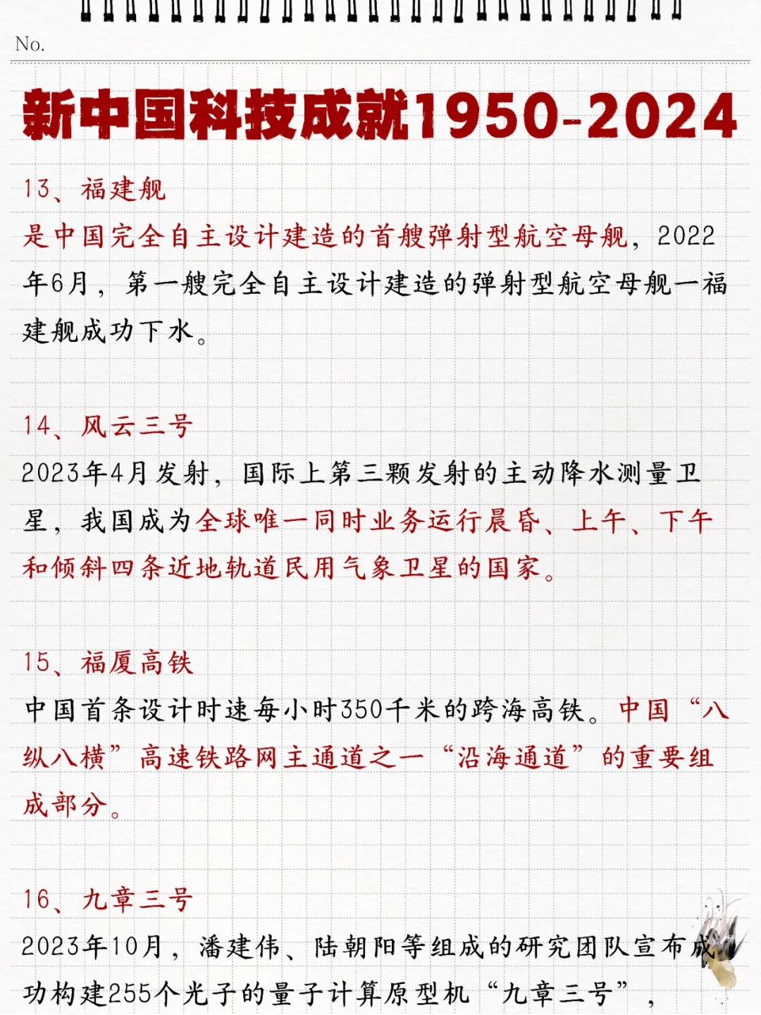 ?速记❗️新中国科技成就1950-2024