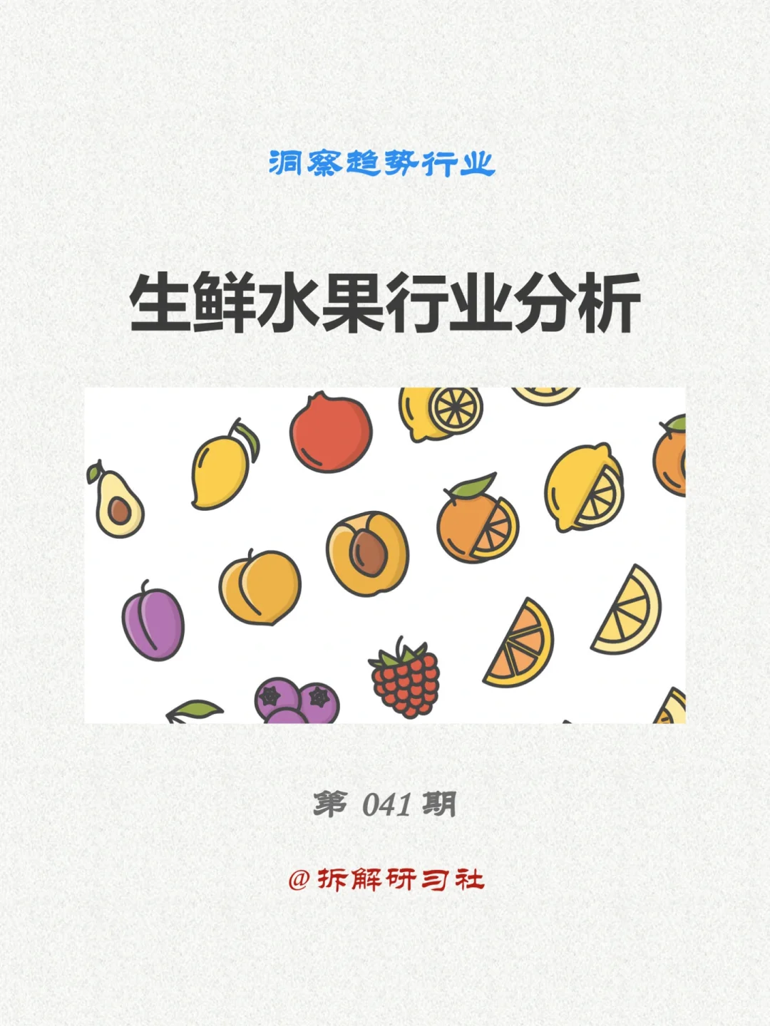 041|洞察趋势行业-生鲜水果