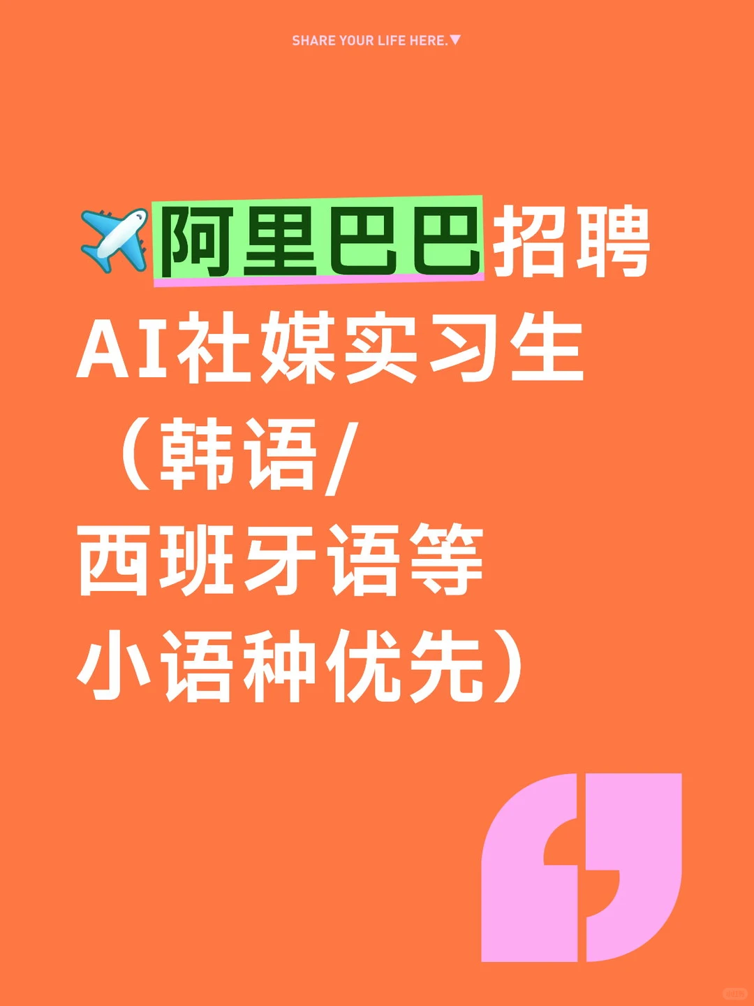 阿里巴巴招聘AI社媒实习生(小语种优先)