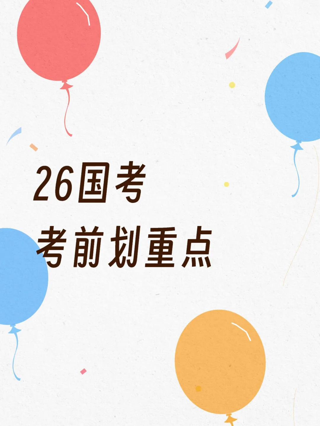 26国考考前划重点