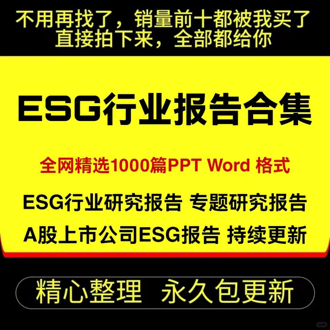 ESG报告行业研究报告