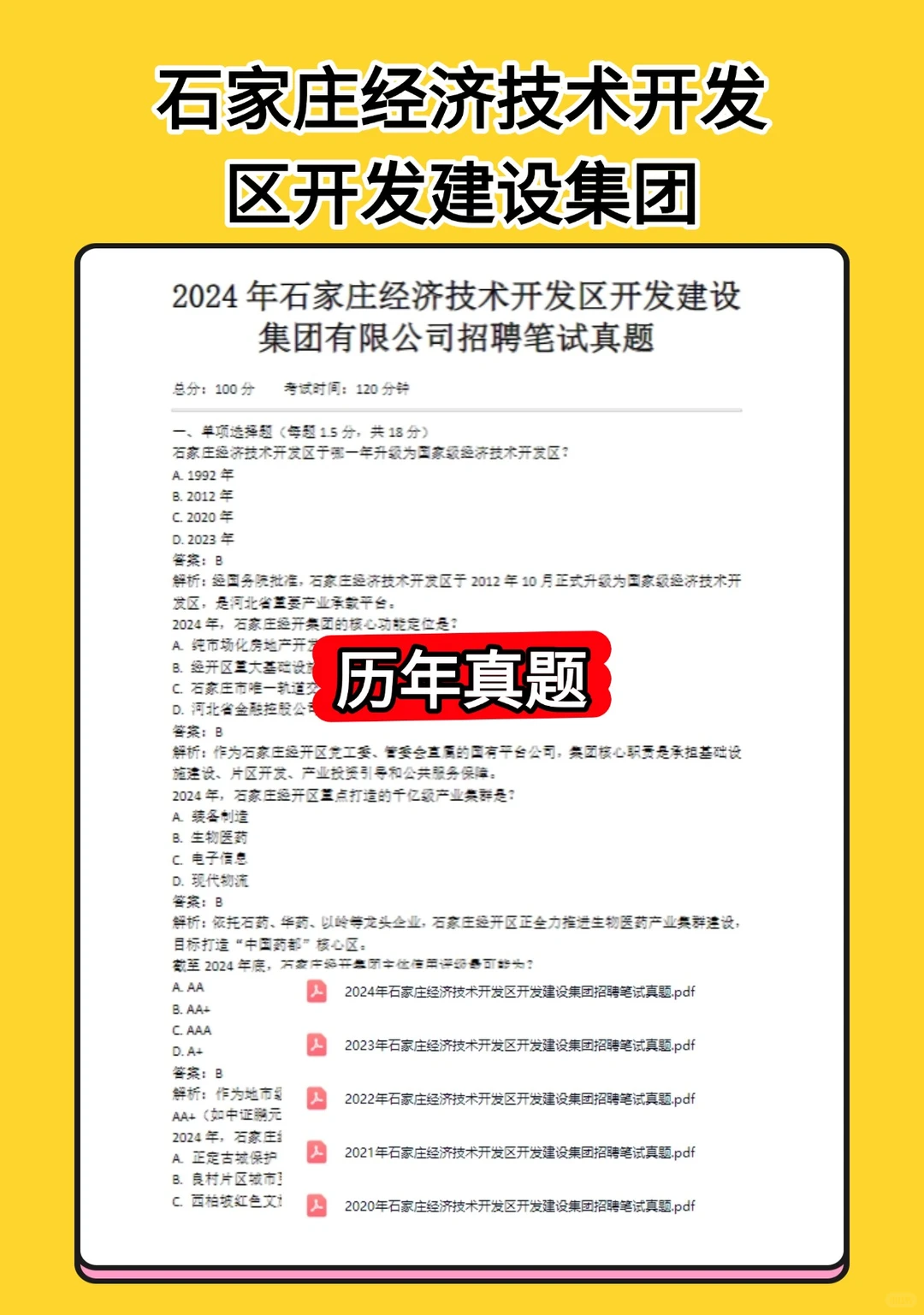 石家庄经济技术开发区开发建设集团招聘公告