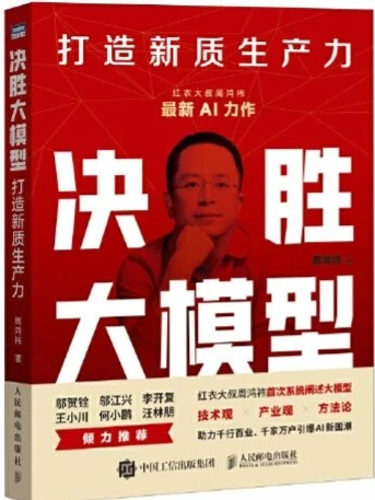 大模型时代封神《决胜大模型》让普通人逆袭