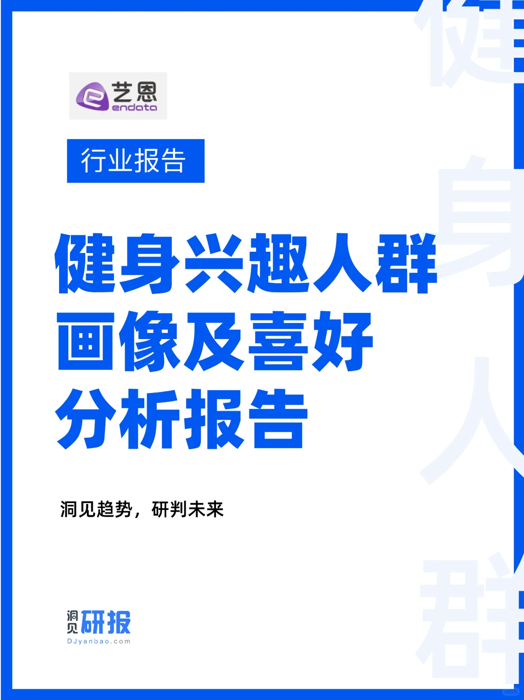 如何营销健身人群？快速了解趋势风向标！