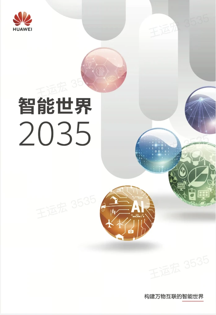 科技前沿追踪|《智能世界2035》