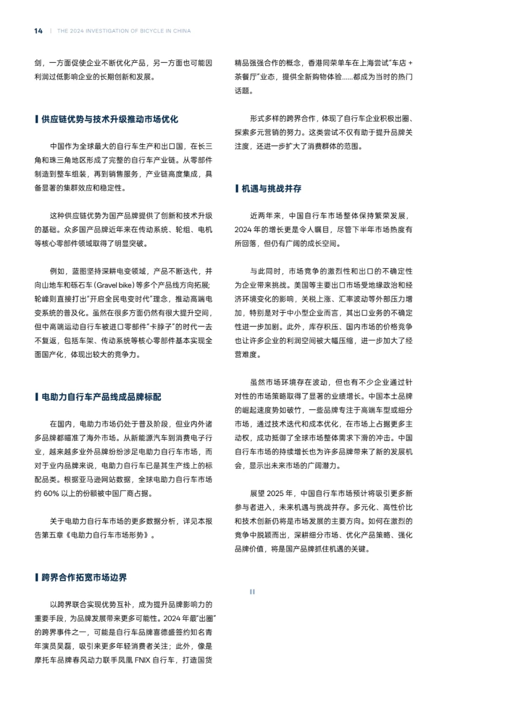 2024年中国自行车行业调查报告
