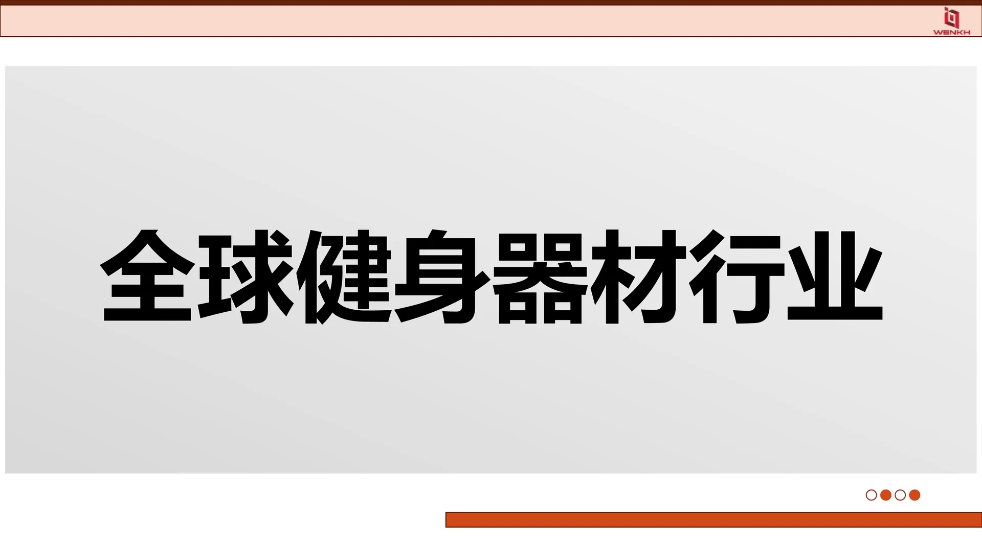 2025健身器材行业分析报告
