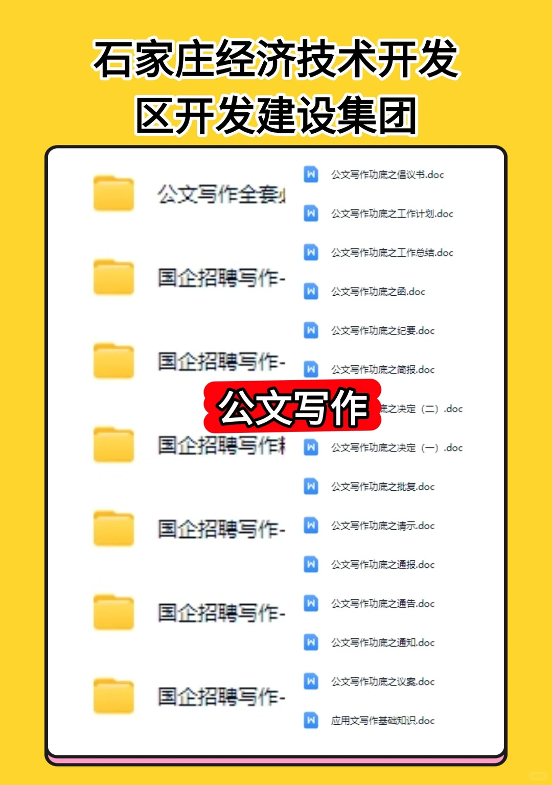 石家庄经济技术开发区开发建设集团招聘公告