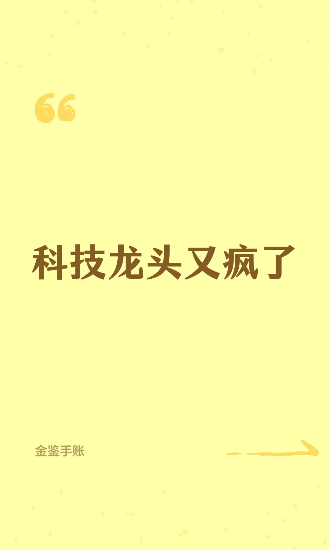 科技龙头又疯了