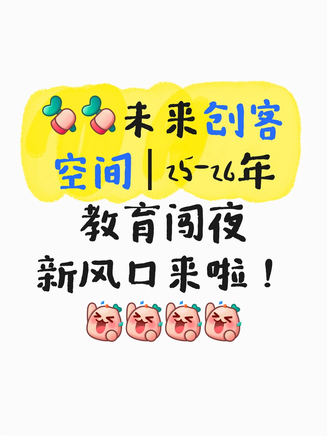 未来创客空间 | 25-26年教育新风口来啦!