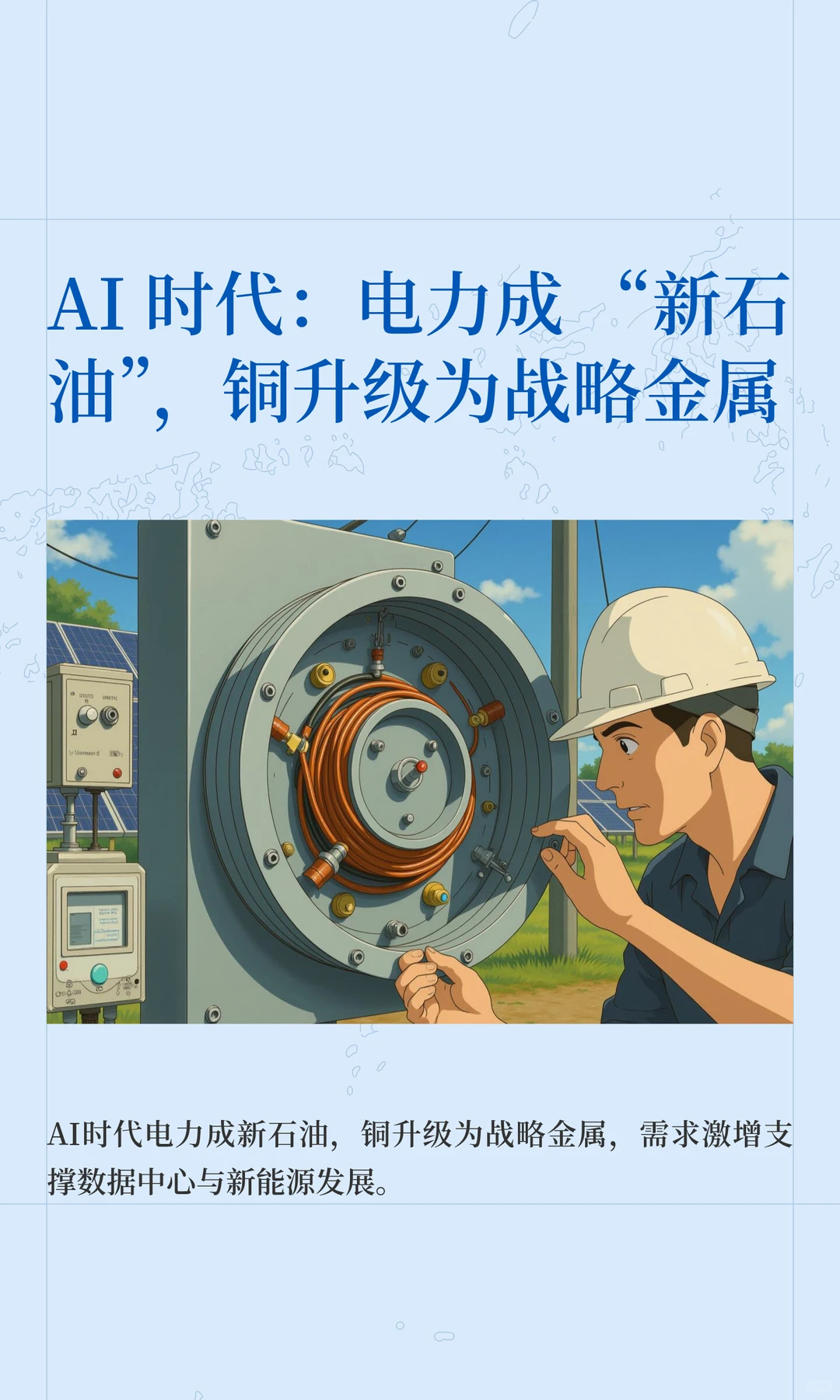 AI 时代：电力成 “新石油”，铜升级为战略