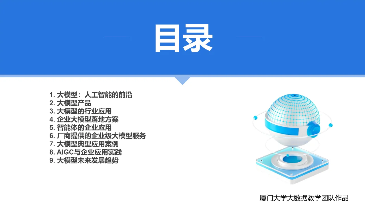 2025年DeepSeek大模型及其企业应用实践
