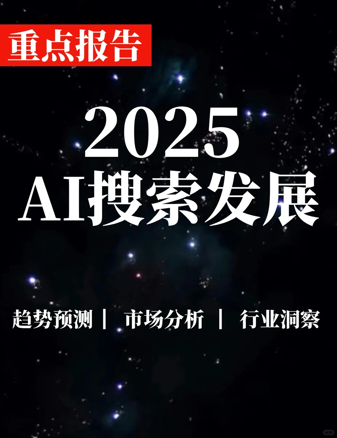 重点报告|AI搜索发展洞察报告