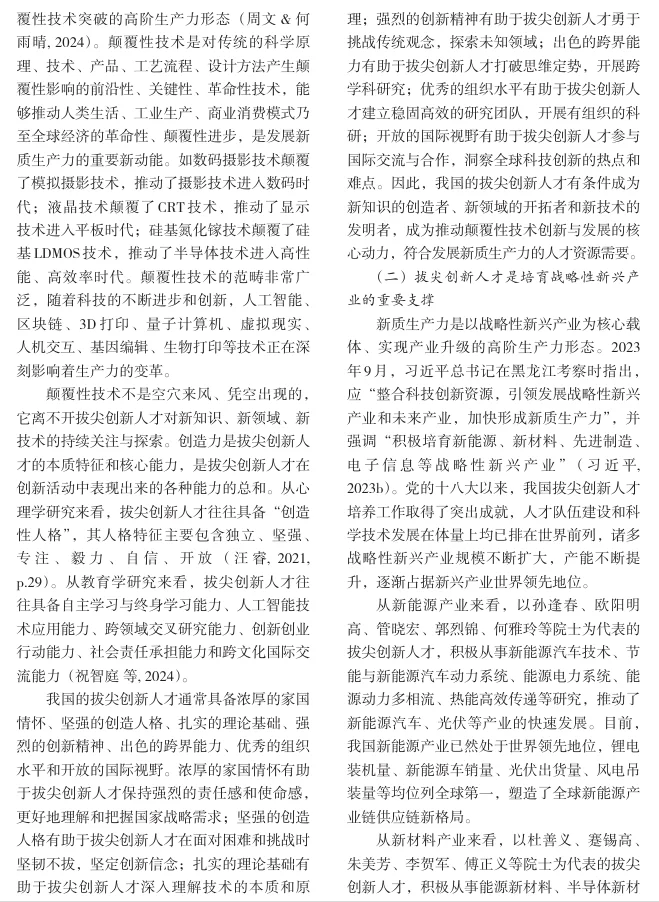 拔尖创新人才培养支撑新质生产力发展