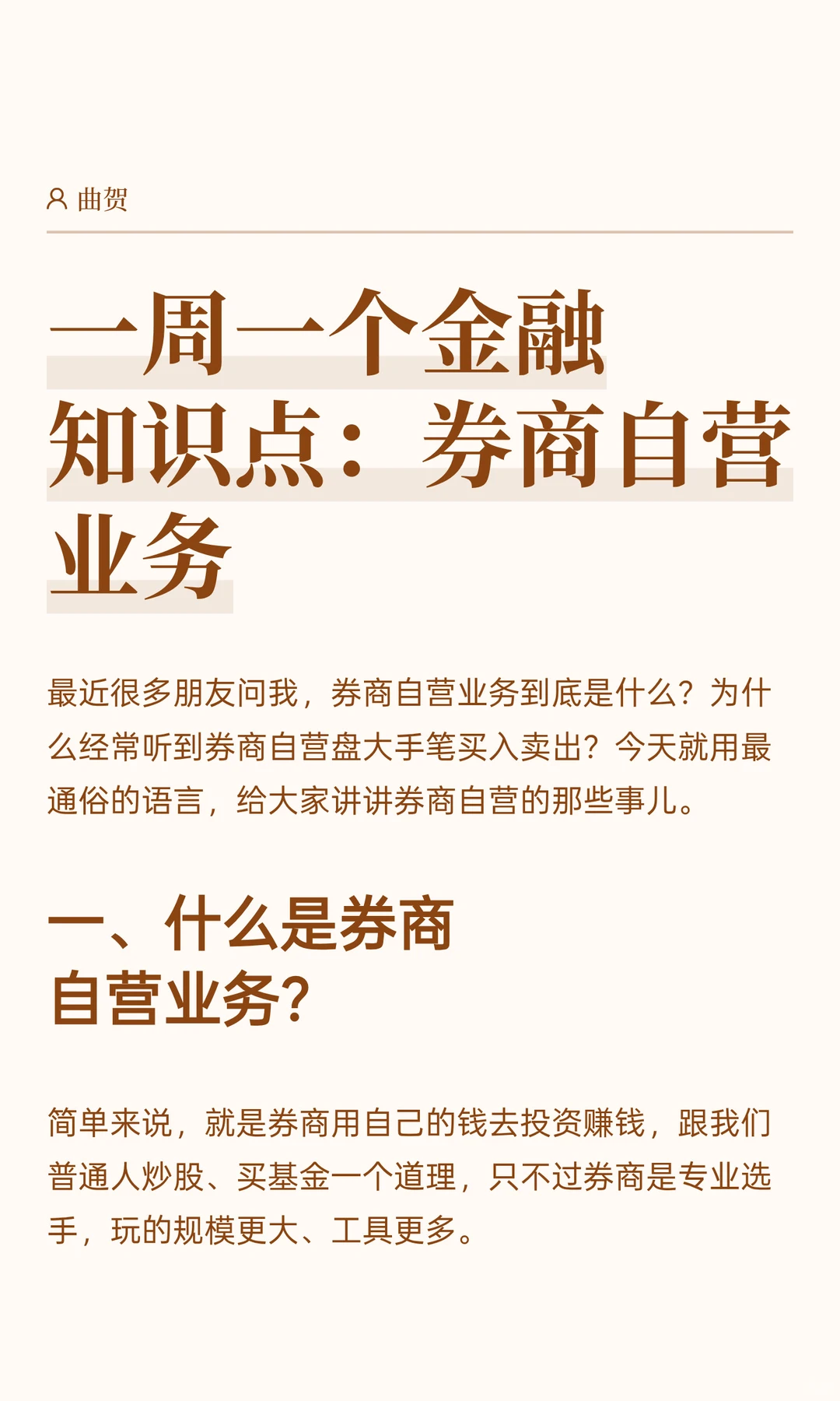 一周一个金融知识点:券商自营业务
